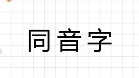 名 同音字|名怎么读